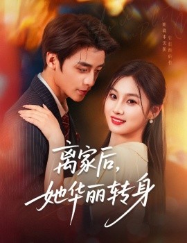 離家后，她華麗轉身